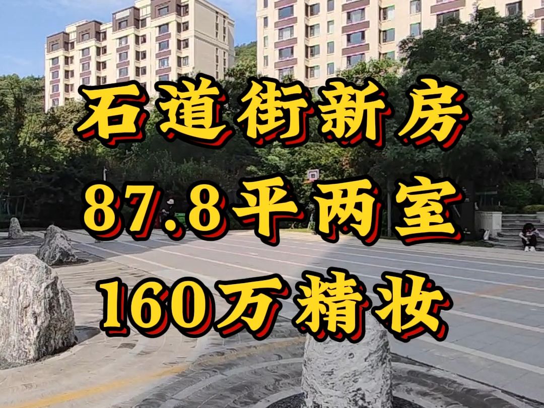 以后养老就住这了,石道街真是个好地方 石道街保利熙悦,87.8平两室全明户型哔哩哔哩bilibili