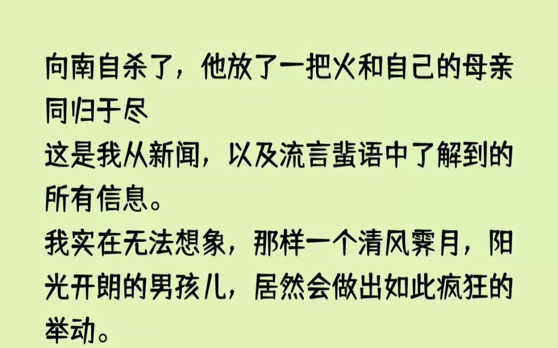 (全文已完结)鹿向南自杀了,他放了一把火和自己的母亲同归于尽这是我从新闻,以及流言蜚...哔哩哔哩bilibili