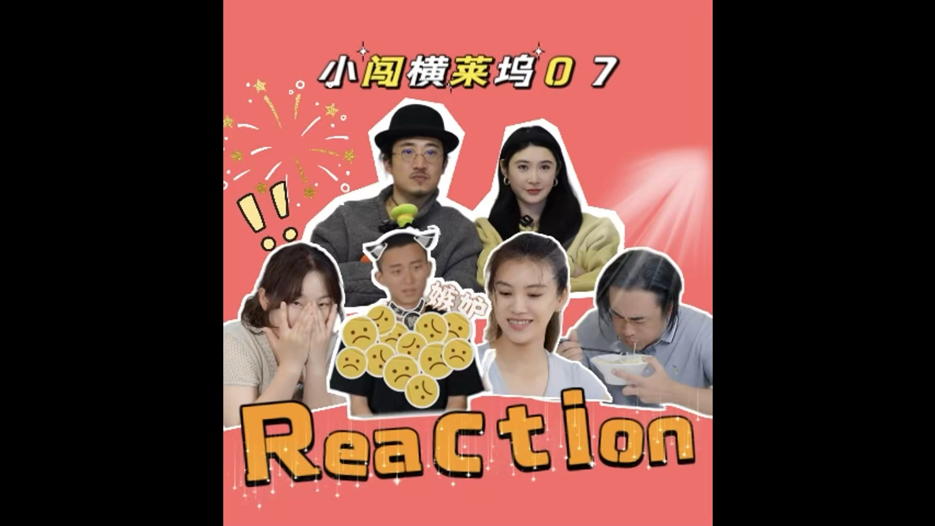 Reaction 小闯横莱坞07哔哩哔哩bilibili