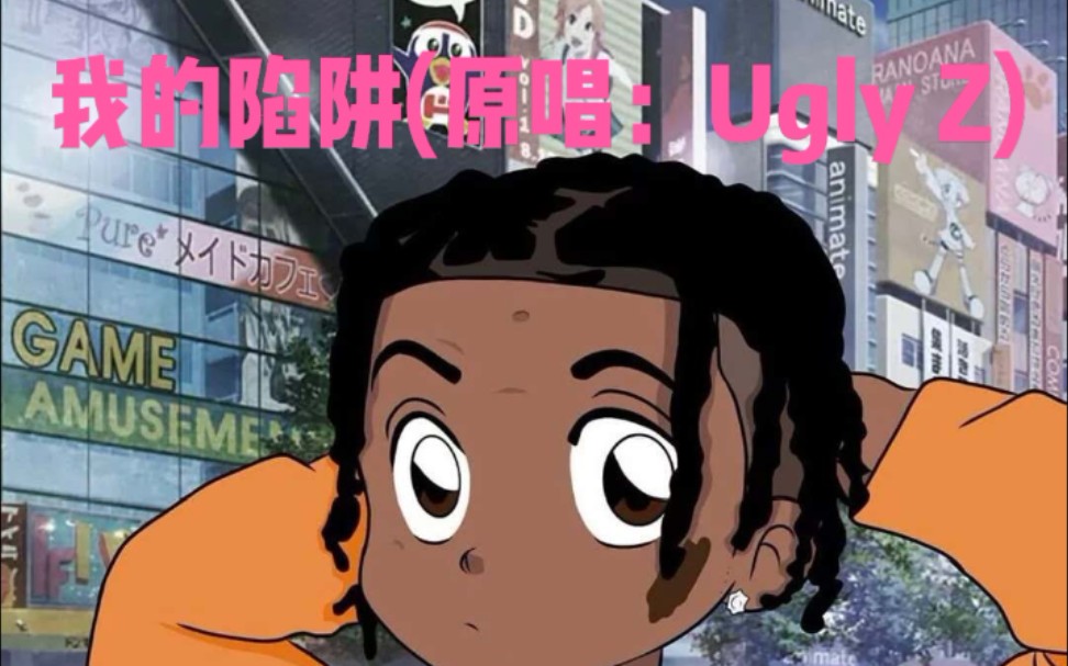 我的陷阱(原唱:ugly z)