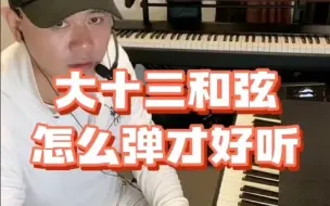 Tải video: 大十三和弦用什么样的排列才能弹得好听？