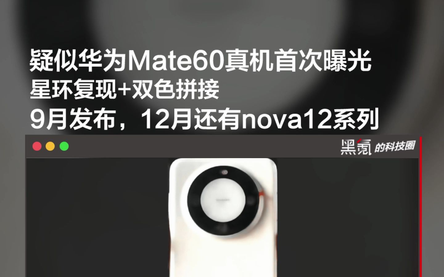 疑似华为Mate60真机首次曝光:星环复现+双色拼接9月发布,12月还有nova12系列哔哩哔哩bilibili