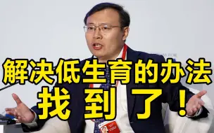 Download Video: 任泽平：央行多印2万亿，用10年时间多生5000万孩子