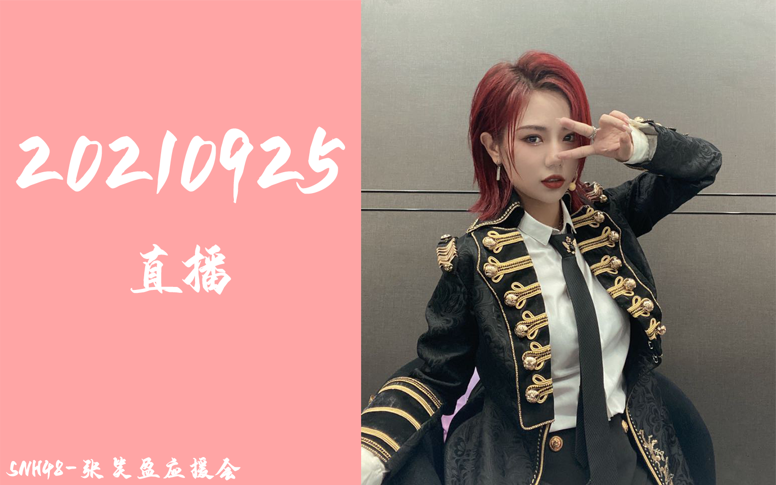 【张笑盈/snh48】20210925直播~_哔哩哔哩_bilibili