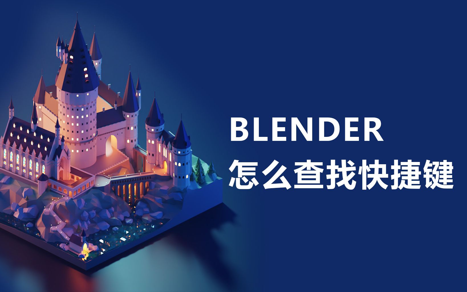 BLENDER怎么查找快捷键哔哩哔哩bilibili