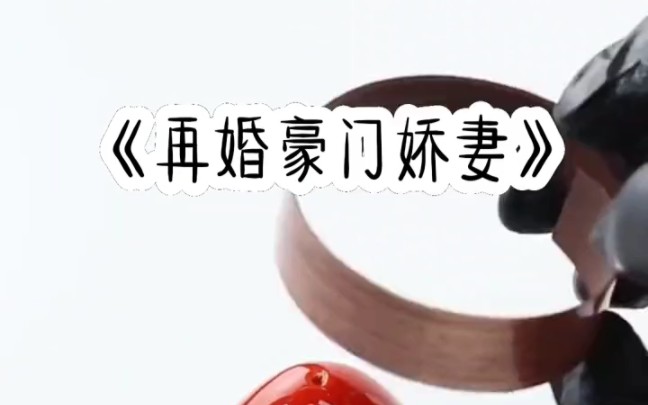 茗《再婚豪门娇妻》#超甜小故事哔哩哔哩bilibili