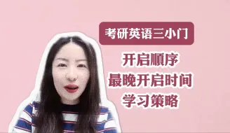 Download Video: 考研英语三小门相关问题解答