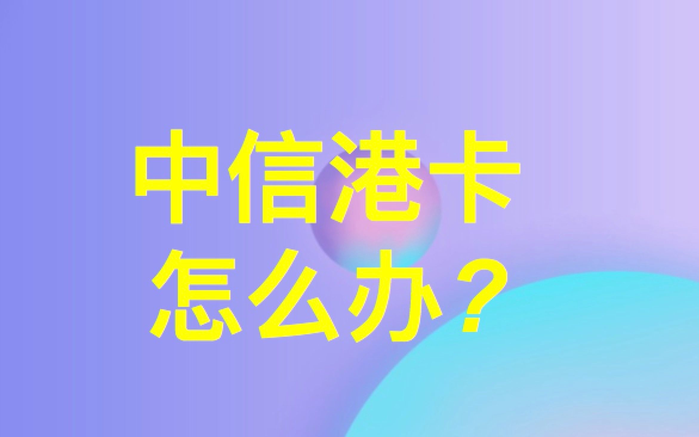 中信港卡怎么办?港卡的办理方式、中信港卡渠道办理哔哩哔哩bilibili