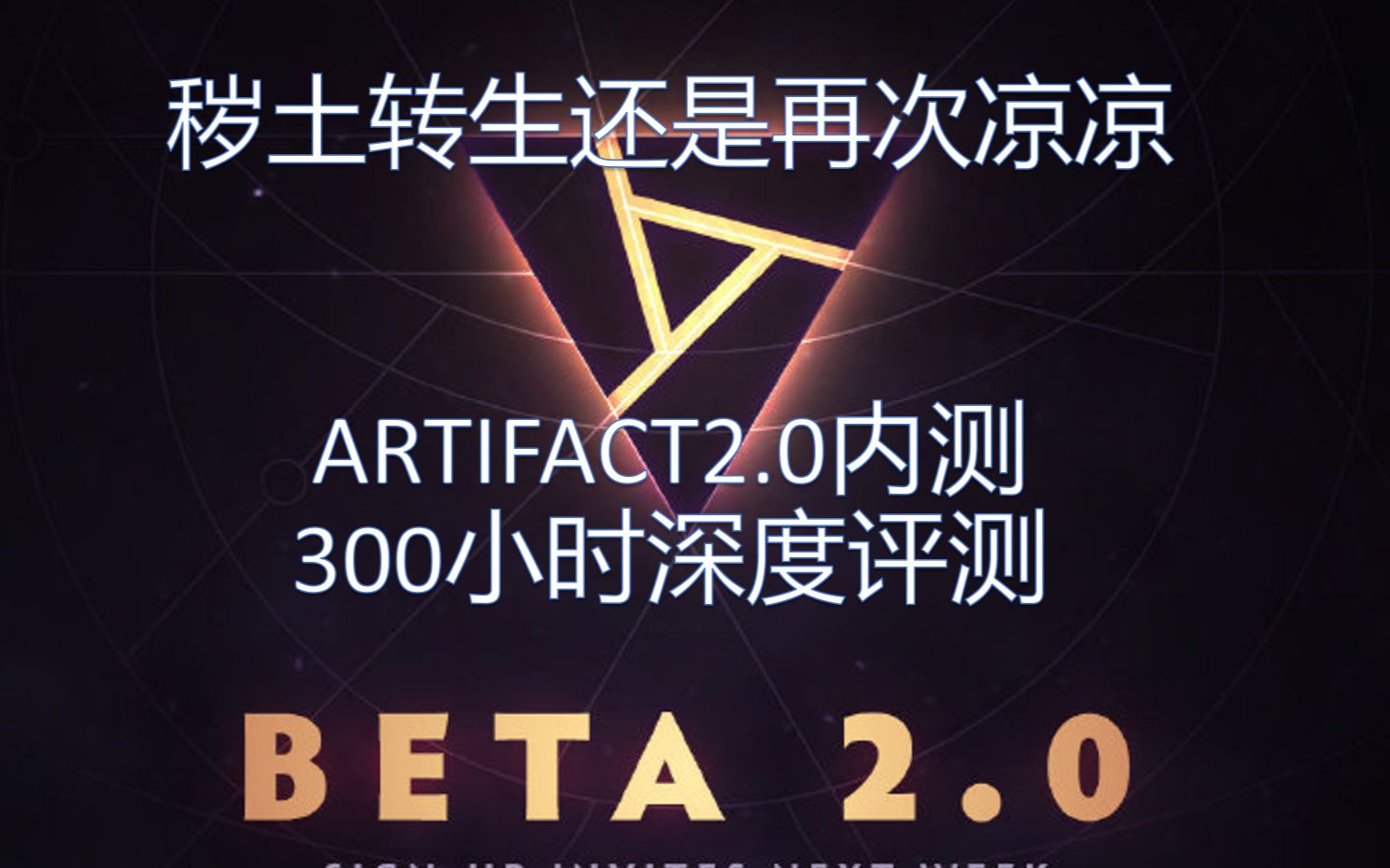 [图]秽土转生还是再次凉凉---Artifact2.0内测300小时深度评测