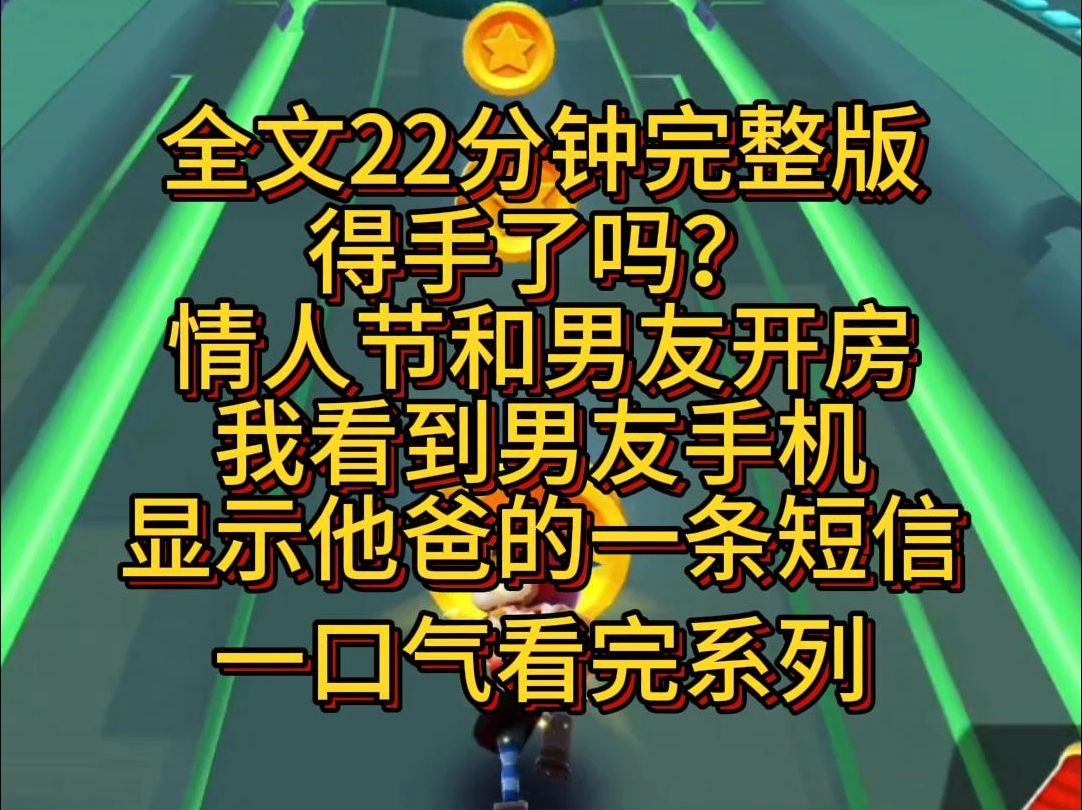 【完结篇】得手了吗?情人节晚上,我看到男友手机,显示他爸的一条短信.哔哩哔哩bilibili