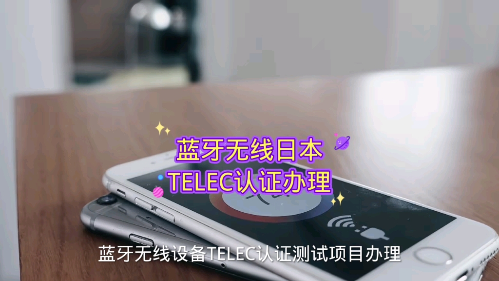 蓝牙无线设备TELEC认证测试项目办理哔哩哔哩bilibili