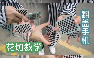 Download Video: 两秒做完的花式纸牌动作—Flip phone花切教学