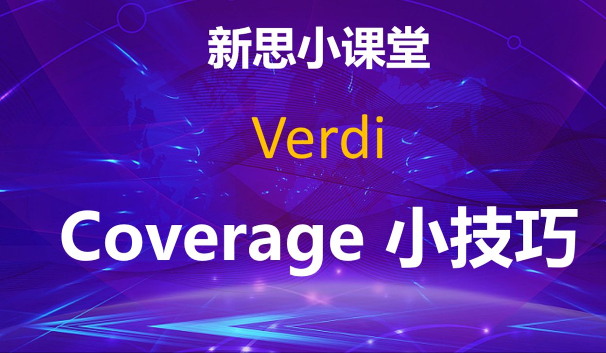 【新思小课堂】【Verdi】Coverage 小技巧哔哩哔哩bilibili