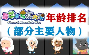 Download Video: 【数据可视化】喜羊羊与灰太狼人物年龄排名