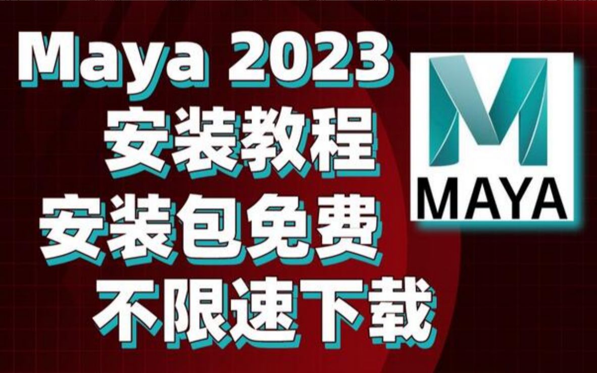 [图]最新版Maya2023安装教程丨玛雅2023安装视频教程丨Maya软件教程丨Maya中文版下载