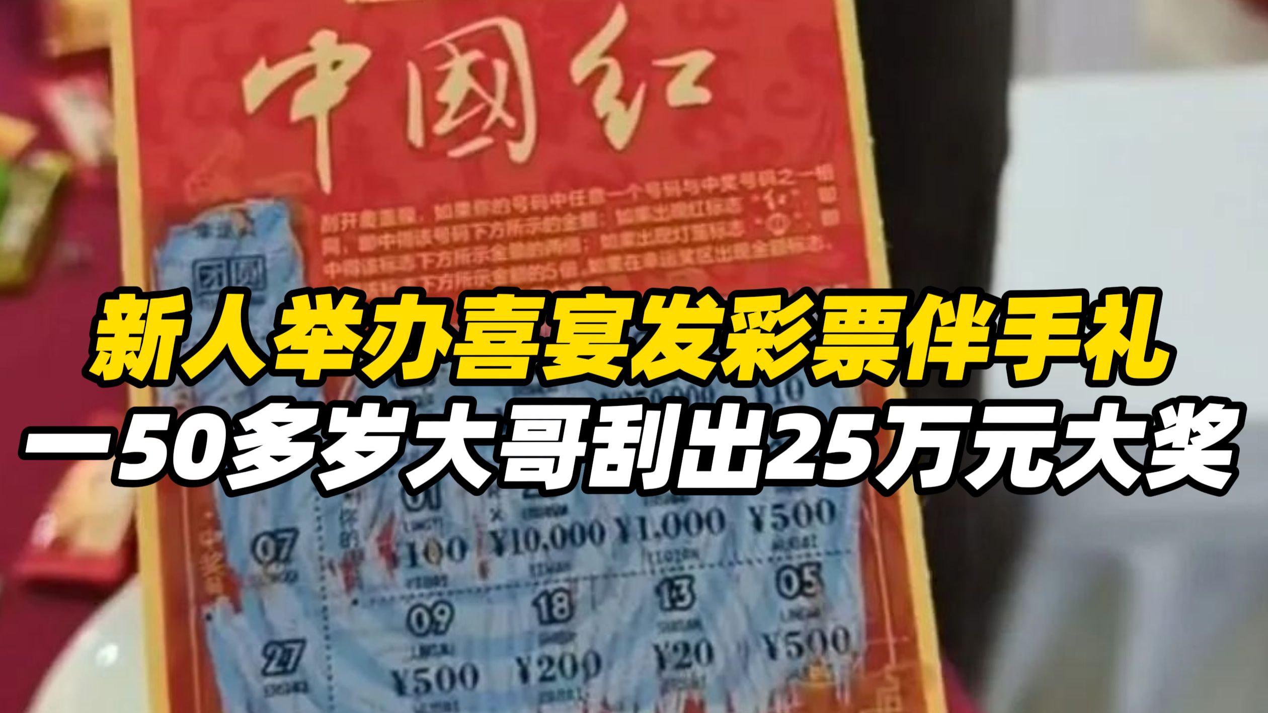 新人举办喜宴发彩票伴手礼，一50多岁大哥刮出25万元大奖，酒店：事发后他非常淡定 ，并没有多说什么