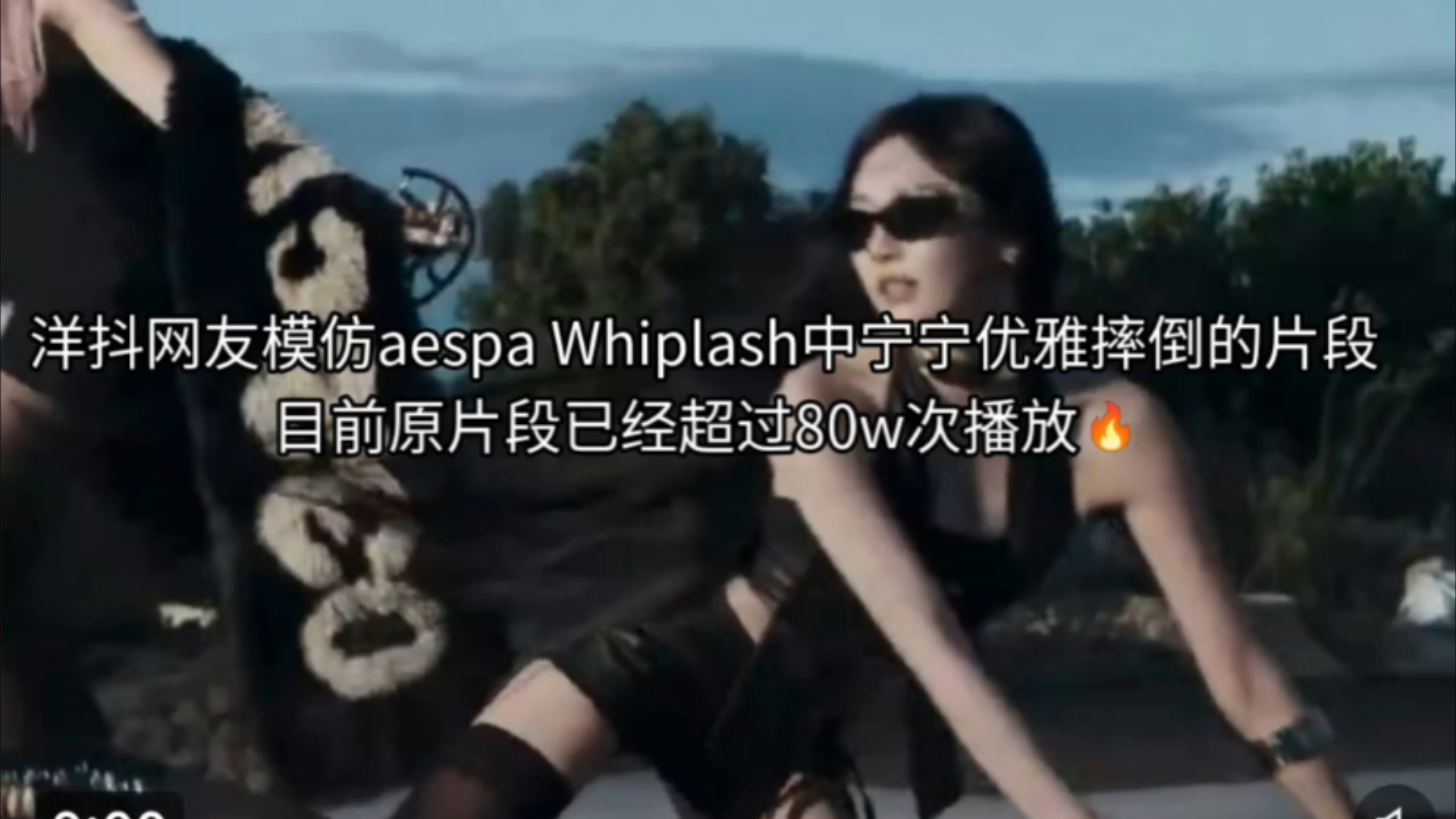 洋抖宁娘娘摔倒就是会火的命! 外网友模仿aespa Whiplash中宁宁优雅摔倒的片段目前原片段已经超过80万次播放~哔哩哔哩bilibili