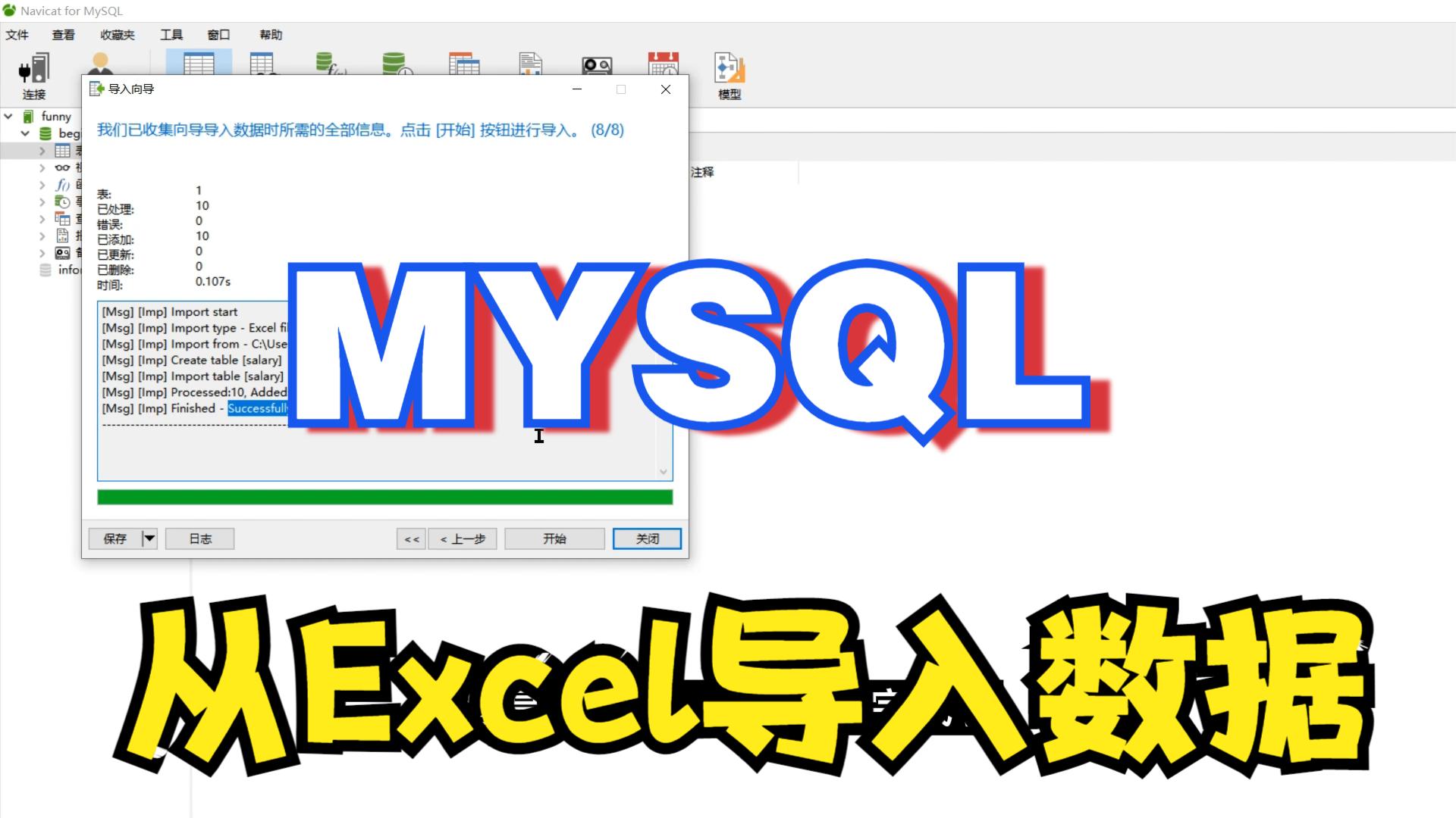excel数据快速导入mysql数据库