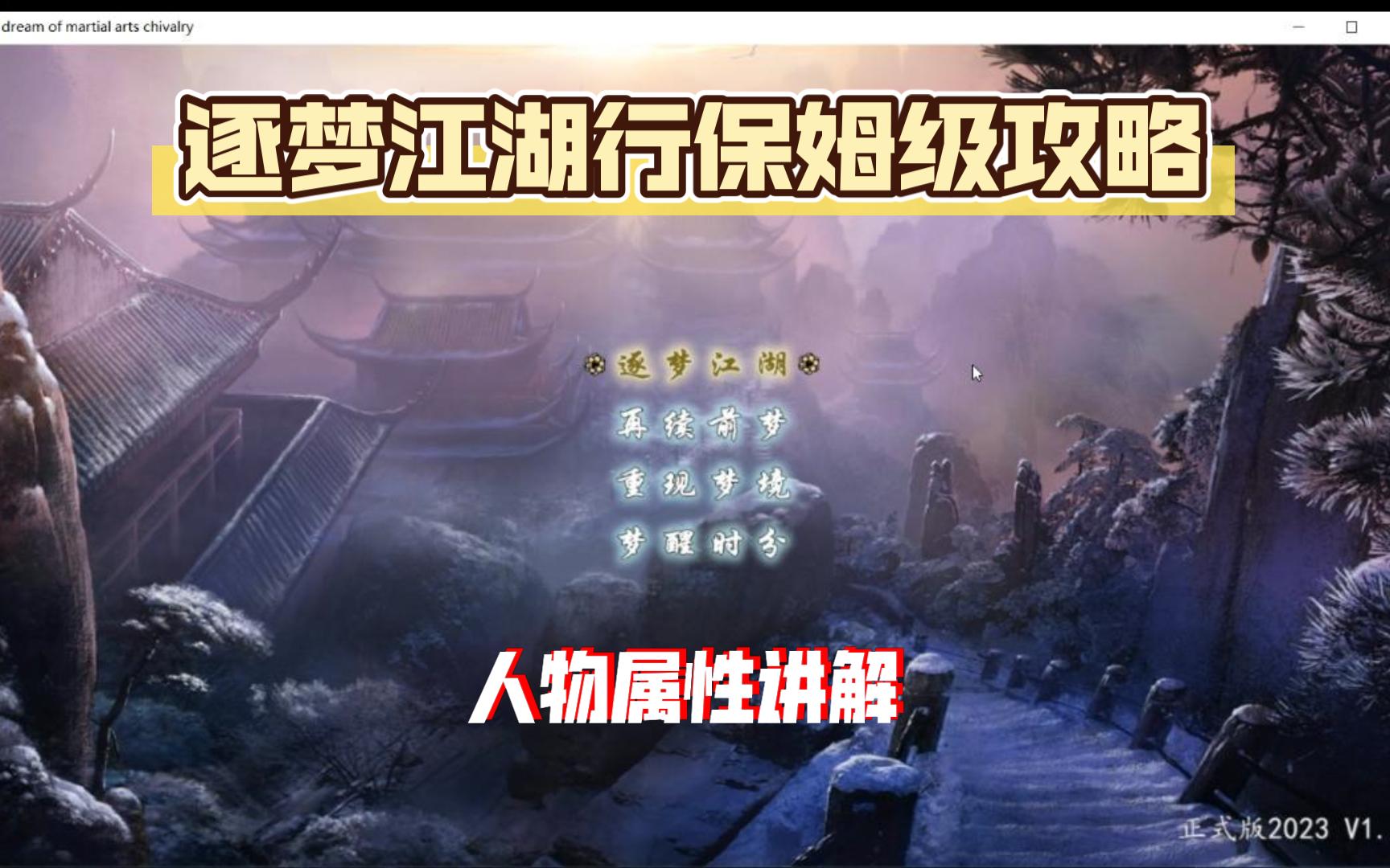 [图]金庸群侠传MOD逐梦江湖行保姆级攻略（一）人物属性讲解