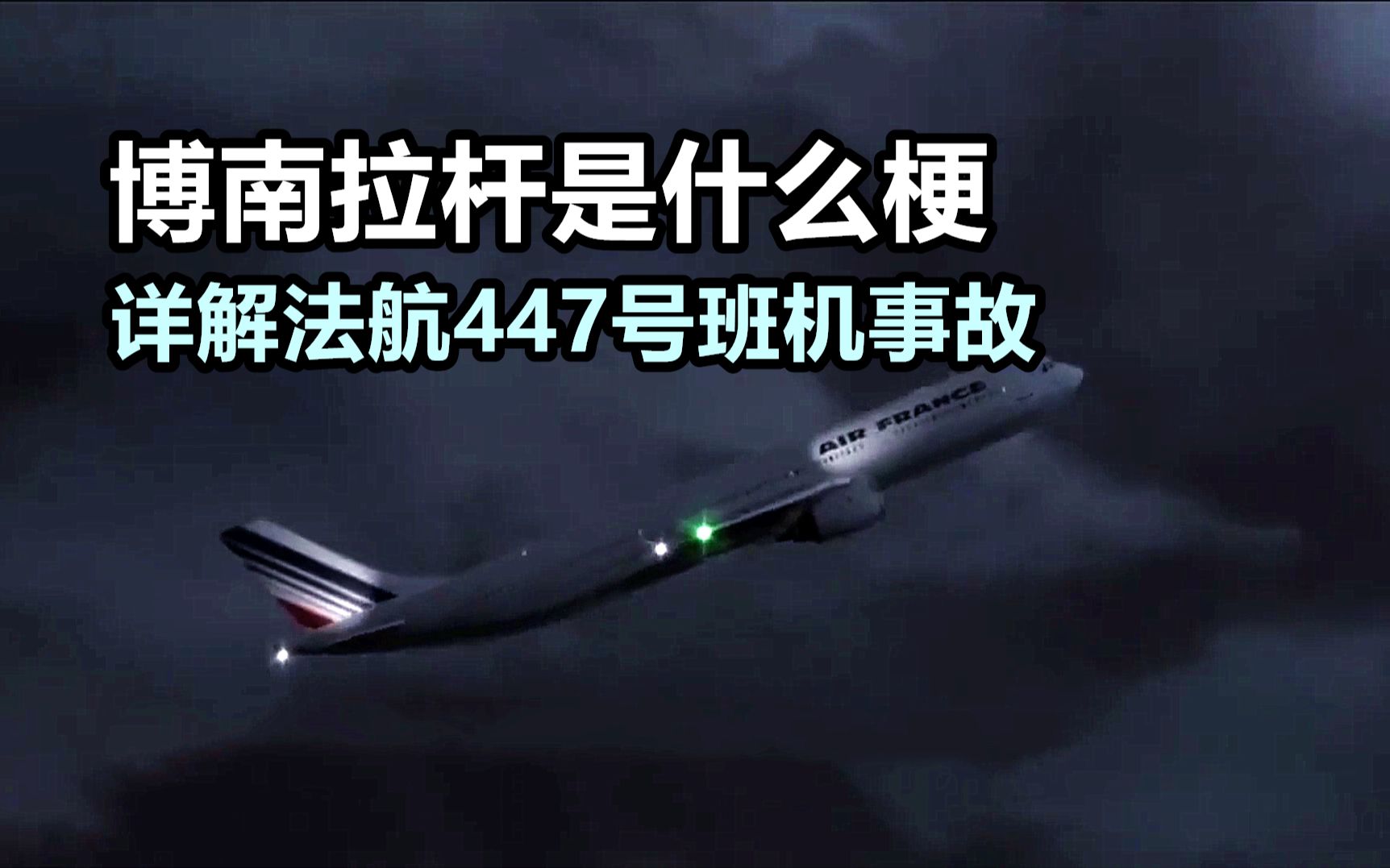 博南拉杆是什么梗?详解法航447号班机事故