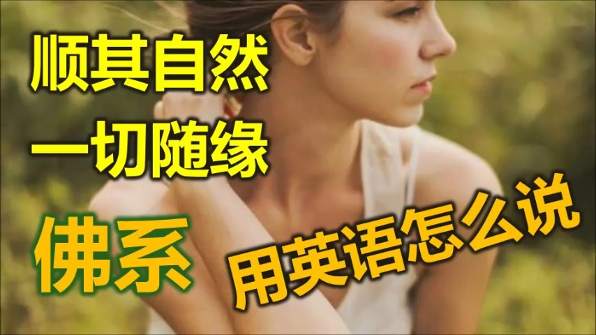 [图]英语怎么说 |“顺其自然” “一切随缘了” “佛系“用英语怎么说？