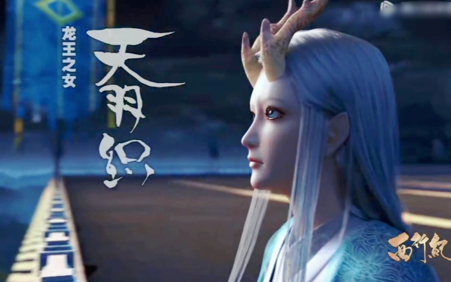 【西行纪】小羽|正版授权手游cg倒计时11