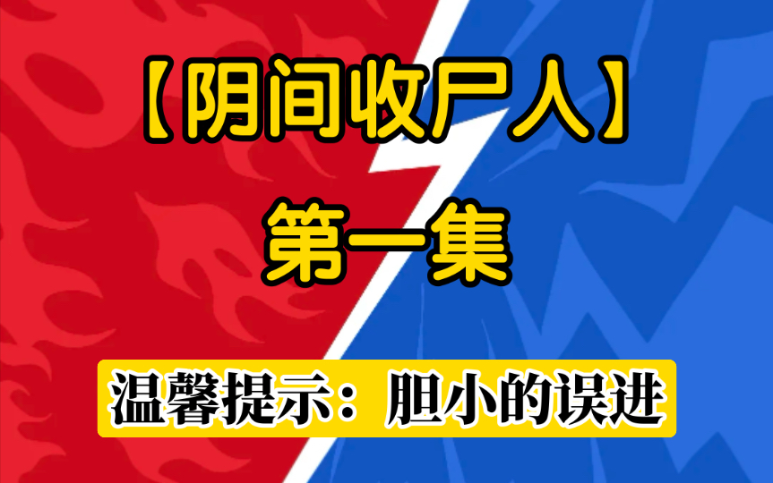 [图]【阴间收尸人】第一集 温馨提示：胆小误入