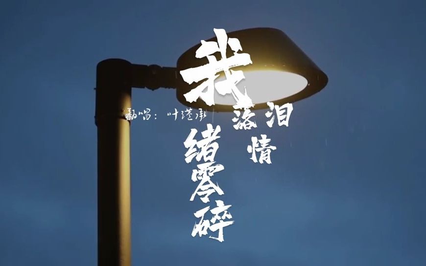 《我落泪情绪零碎》 cover:叶瑾承 "邮寄出感觉,加一束白玫瑰,你将爱