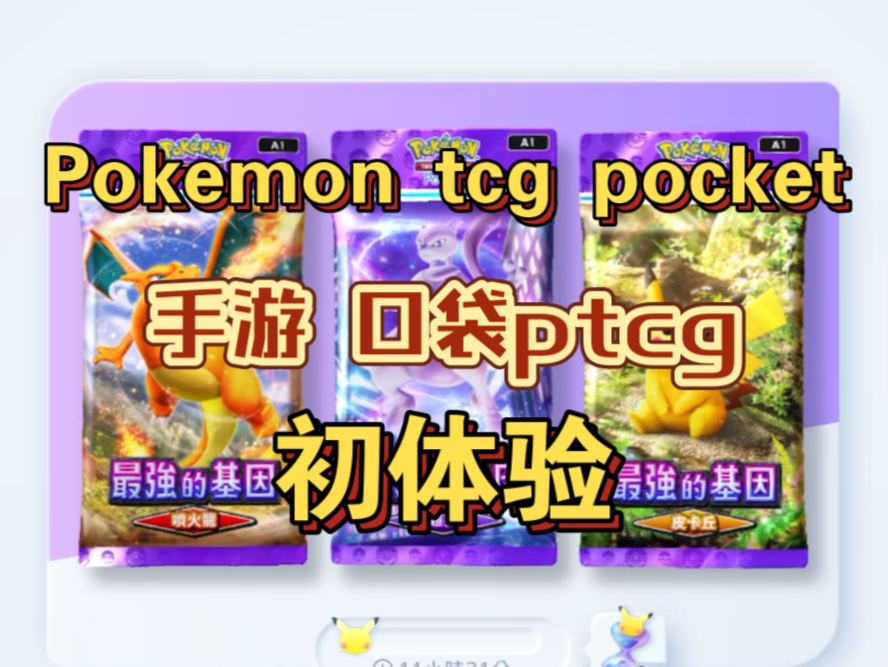 [口袋ptcg]Pok㩭on TCG Pocket 新西兰服初体验!游戏内容介绍!制作精致的轻量级休闲游戏!游戏试玩