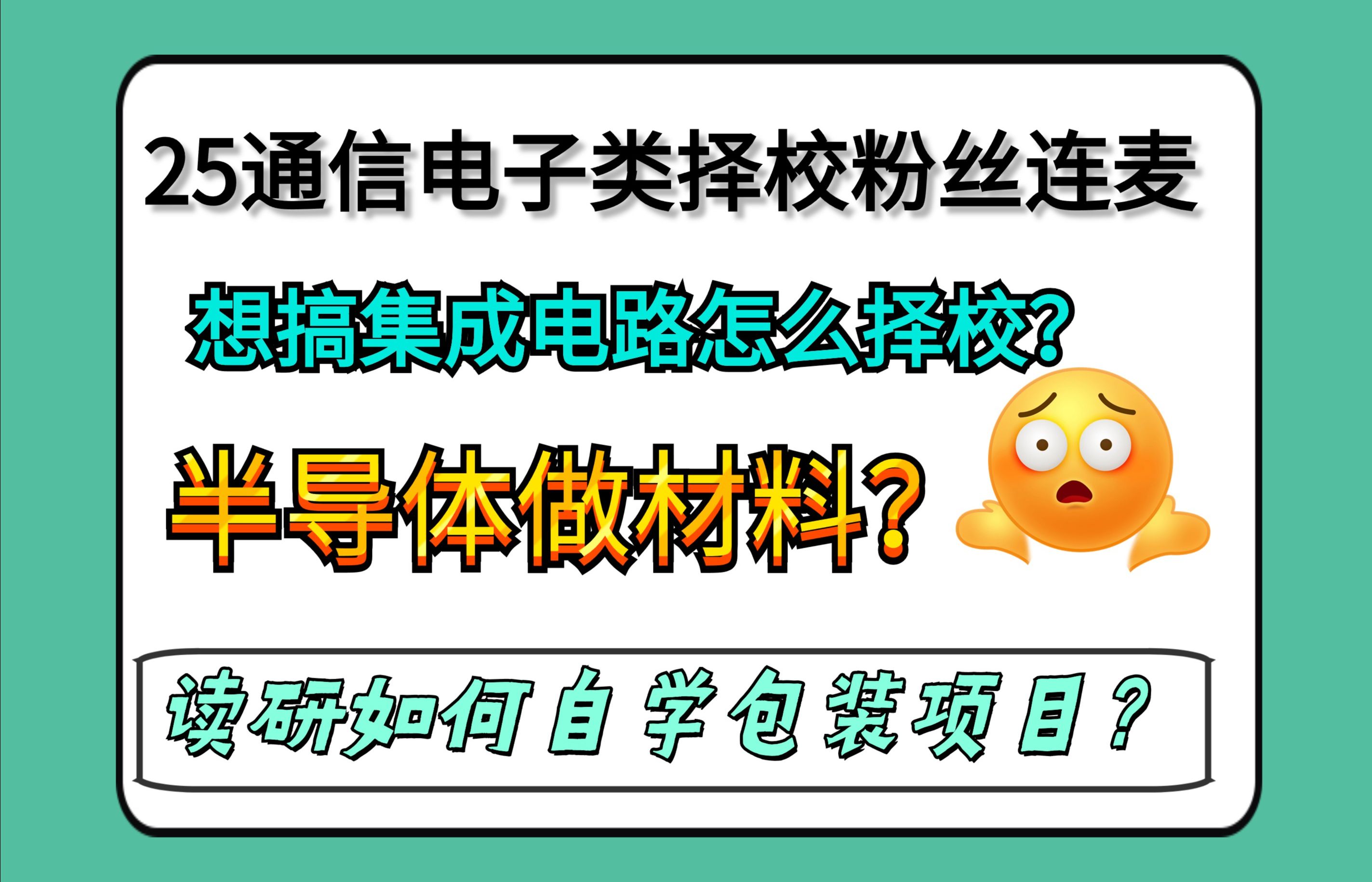 集成电路𐟑‰半导体𐟑‰做材料?谈下读研方向与就业项目包装的问题!哔哩哔哩bilibili