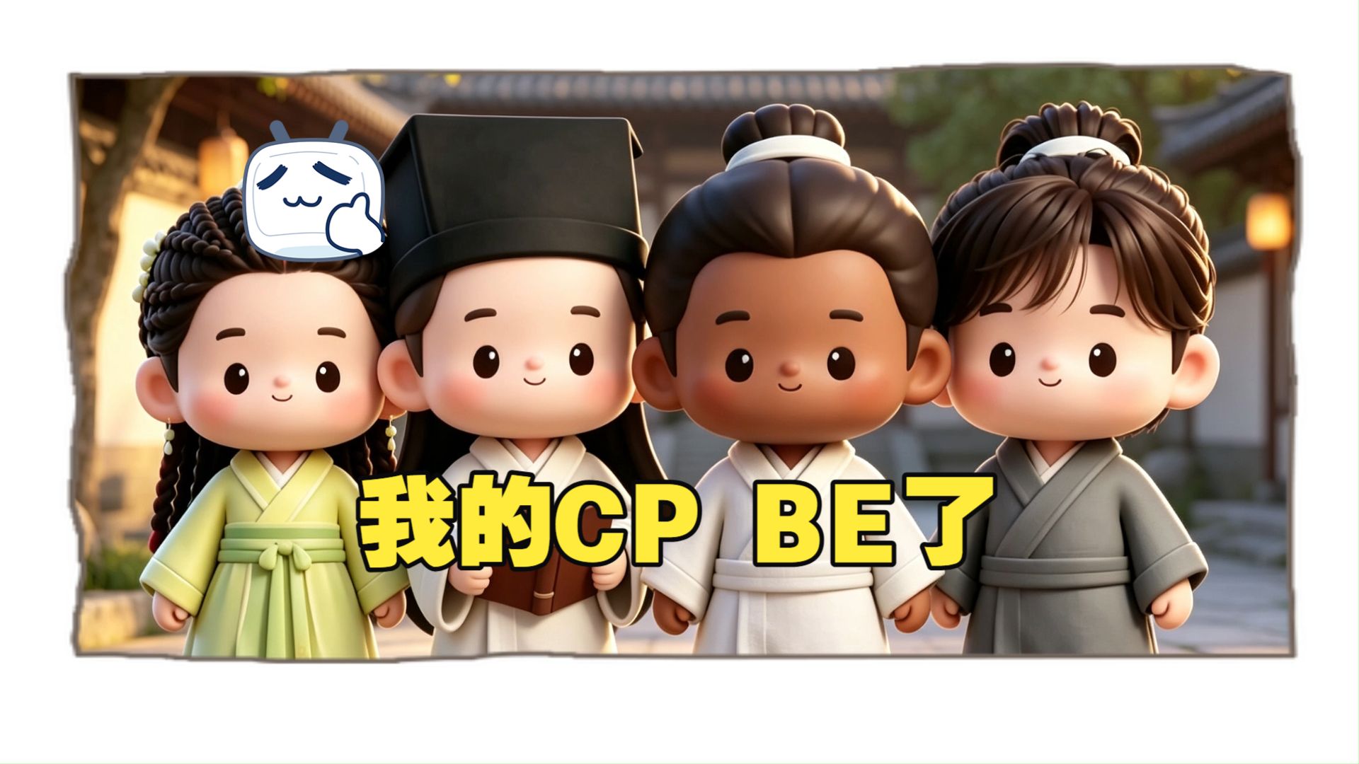 38集 我的CP BE了 但是并不难过