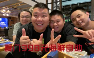 Tải video: 厦门398元海鲜自助，帝王蟹，小青龙不限量，吃过瘾了