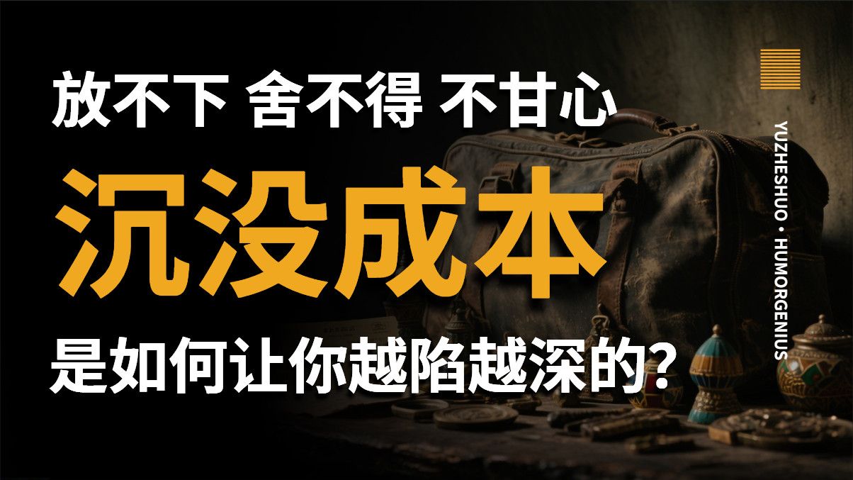 【愚者说】放不下，舍不得，不甘心？“沉没成本”是如何让你越陷越深，无法上岸的？