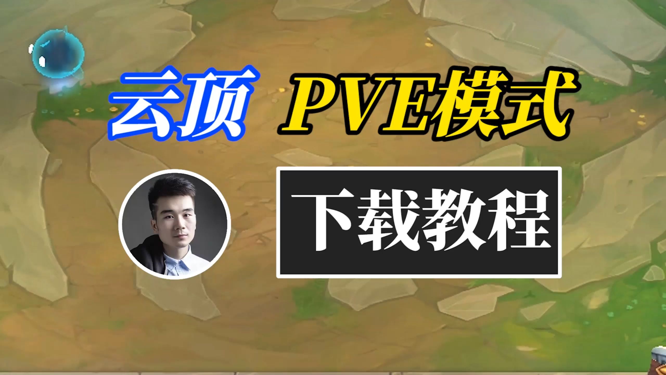 云顶PVE新模式:美测服下载教程!哔哩哔哩bilibili英雄联盟教程