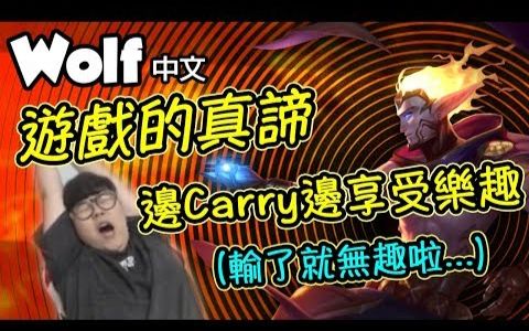 [Wolf 中文] 游戏的真正意义 享受才是最重要!当然最好能Carry啦... (中文字幕) LoL英雄联盟哔哩哔哩bilibili