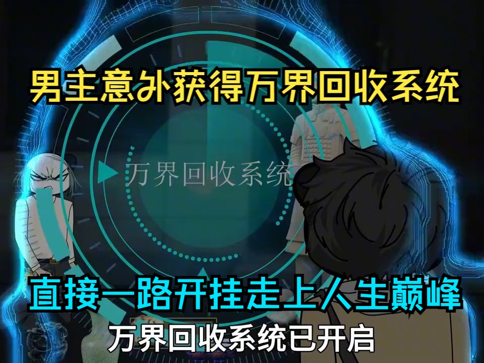 男主意外获得万界回收系统,直接一路开挂走上人生巅峰哔哩哔哩bilibili