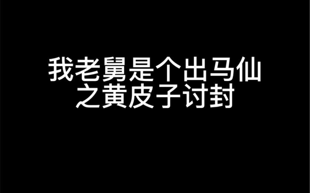 [图]我老舅是个出马仙儿之黄仙儿讨封