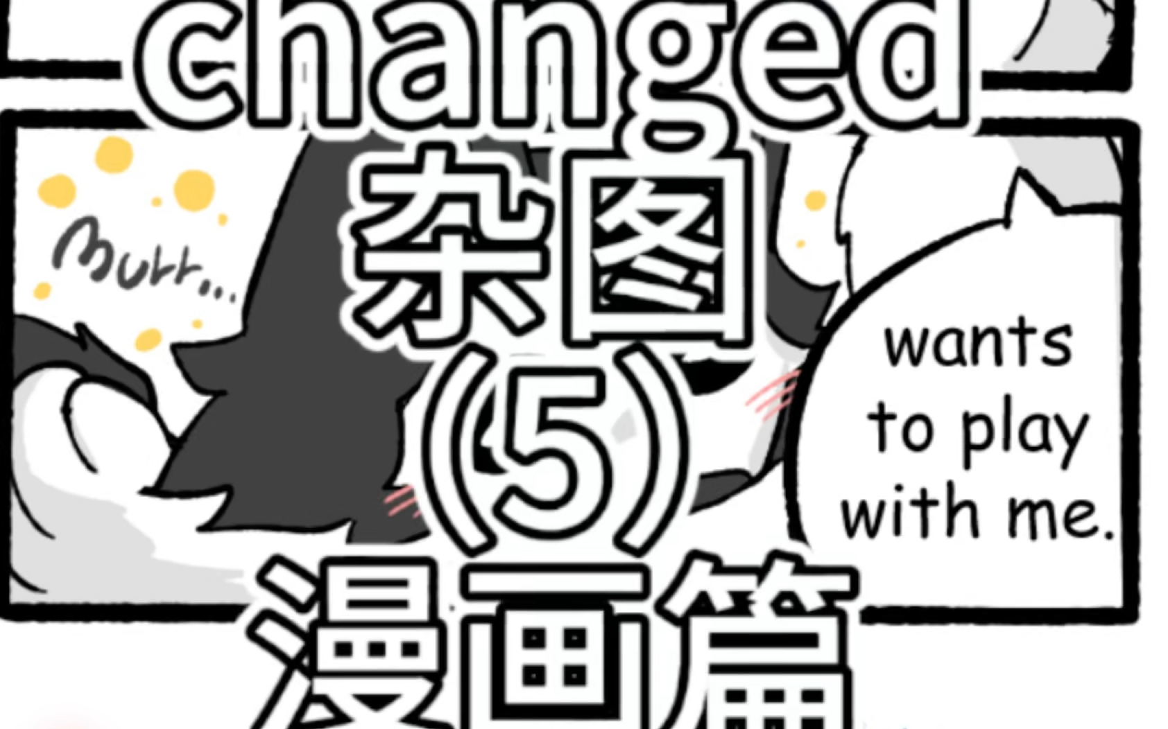 [图]changed杂图（5）漫画篇