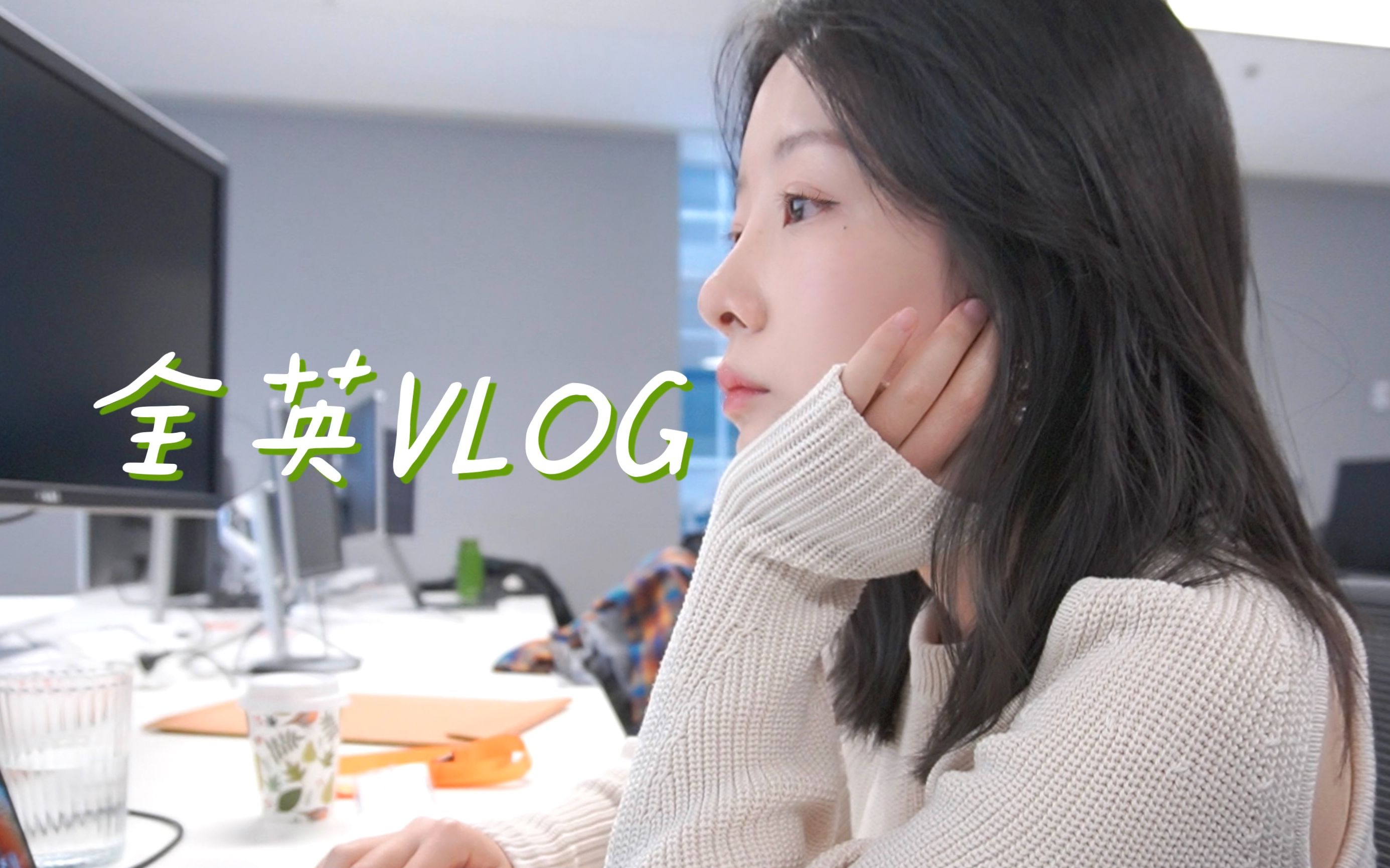 全英Vlog|互联网后端女工日常|学日语𐟍䨁Š身材焦虑哔哩哔哩bilibili