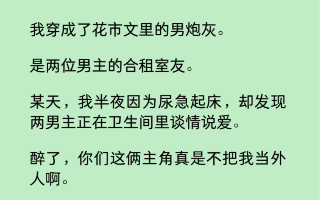 [图]【双男主】穿成花市文里的男炮灰，半夜起来发现两位男主正在卫生问里谈情说爱，你们这真不把我当外人是吧………