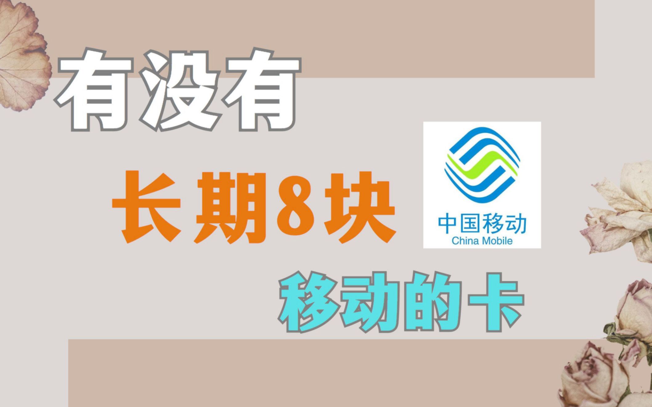 移动8元月租的香山卡,这个价格的套餐,完全可以吊打其他流量卡了!哔哩哔哩bilibili