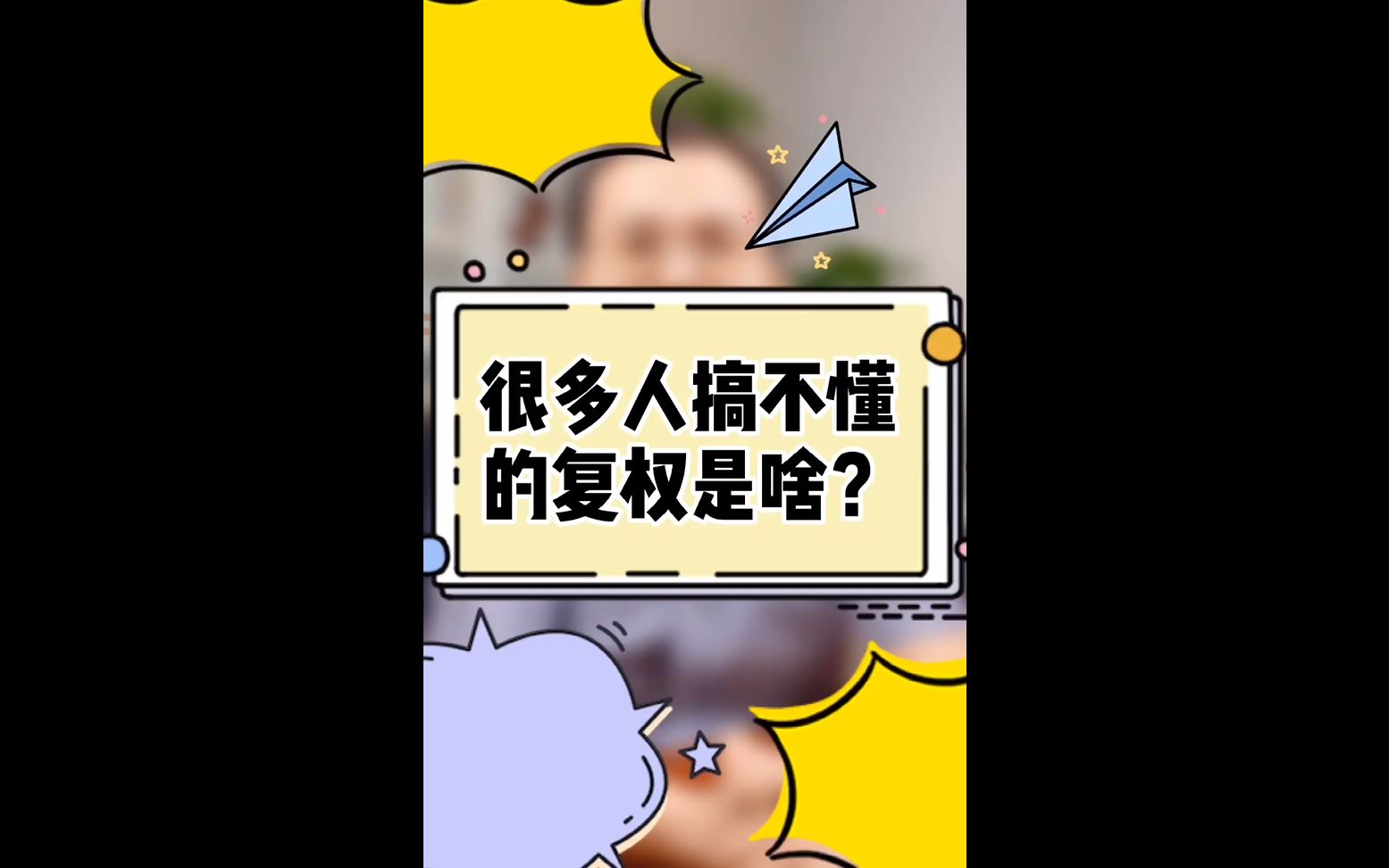 很多人搞不懂的复权是啥?哔哩哔哩bilibili