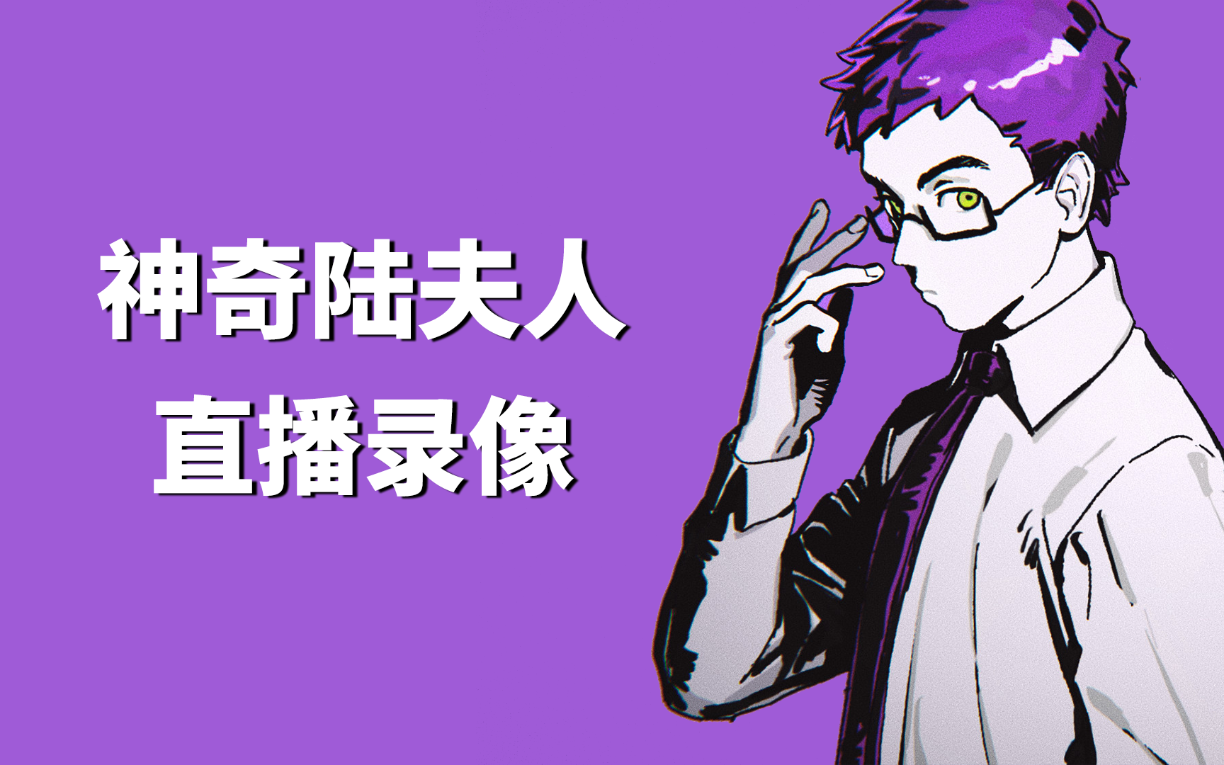 20220222陆夫人直播录制