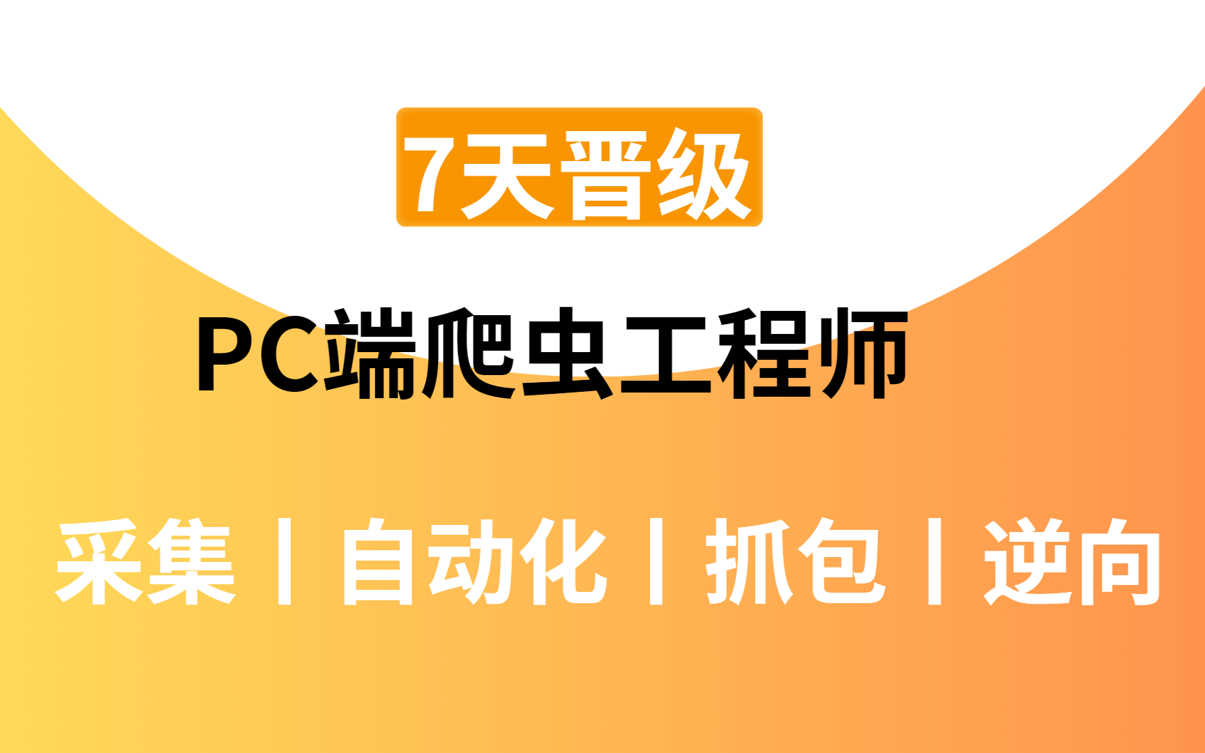 【python爬虫】好家伙太卷了!PC端爬虫工程师采集功底专题,各大平台数据采集实战,又学到了一波知识!哔哩哔哩bilibili