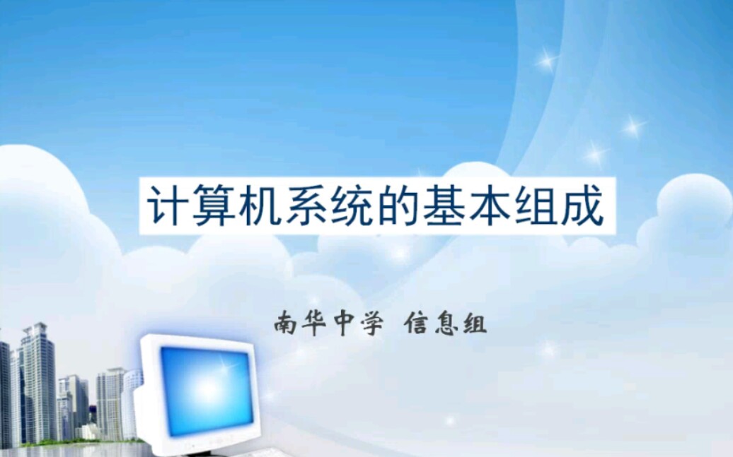 【国考计算机】第一课时 计算机硬件系统的基本组成哔哩哔哩bilibili