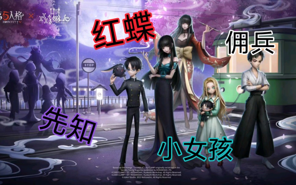 【第五人格】奇异的邂逅开启,第五人格×tv动画xxxholic 联动角色揭晓