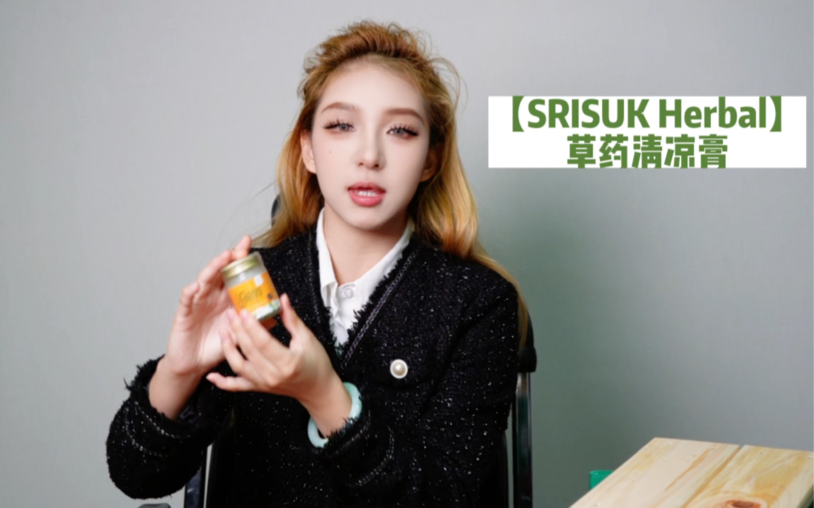 SRISUK HERBAL | 泰国草药清凉膏哔哩哔哩bilibili