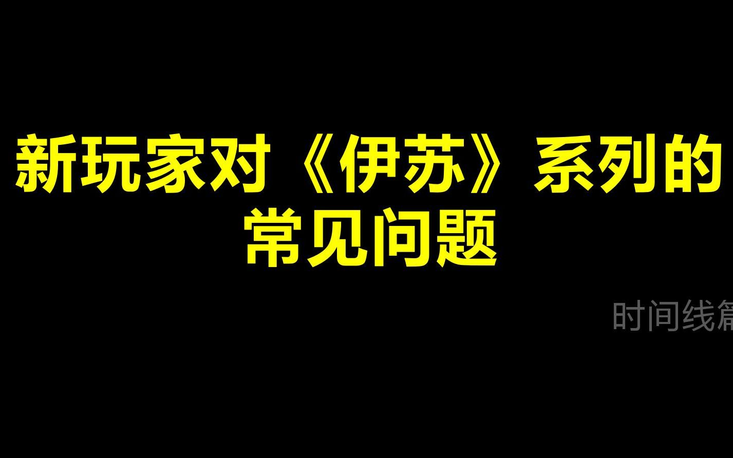 [图]《伊苏》系列的时间线——新玩家对《伊苏》系列的常见问题