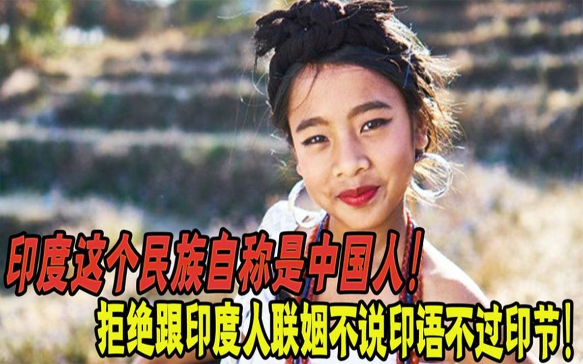 印度"小中国"说着中国话,在印度的中国人?拒绝和印度裔通婚.