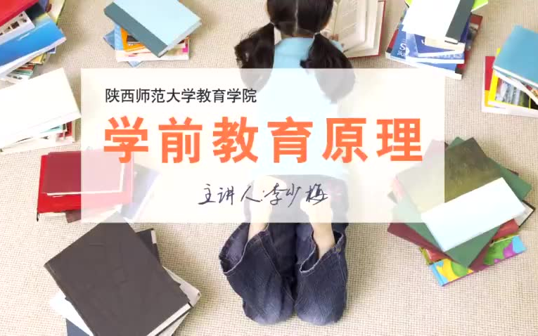 [图]【陕西师范大学】学前教育原理（国家级精品课）共74讲